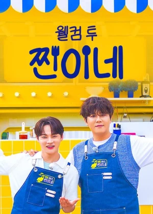 웰컴 투 찐이네